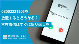 08002221205を放置するとどうなる？不在着信はすぐに折り返しを